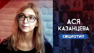 Ася Казанцева. Разбор социотипа. Cоционика