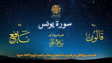 010 سورة يونس   برواية قالون عن نافع بتوسط المنفصل وصلة ميم الجمع   تراويح    القارئ مفتاح السلطني