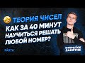 №18 ЕГЭ | Теория чисел. Как за 40 минут научиться решать любой номер? | PARTA