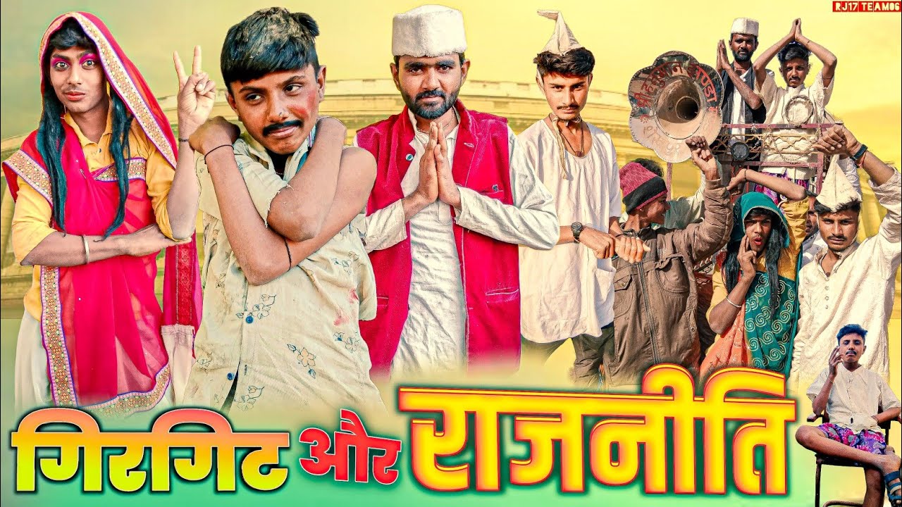 गिरगिट और राजनीति | GIRGIT OR RAJNEETI | RJ17 Team06 #rajneeti #dirtypolitics