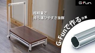 G-Fun【台車】組み立て解説 - YouTube