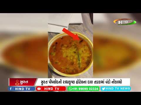 સુરત પીપલોદની રાધાકૃષ્ણ હોટેલના દાળ તડકામાં વંદો નીકળ્યો
