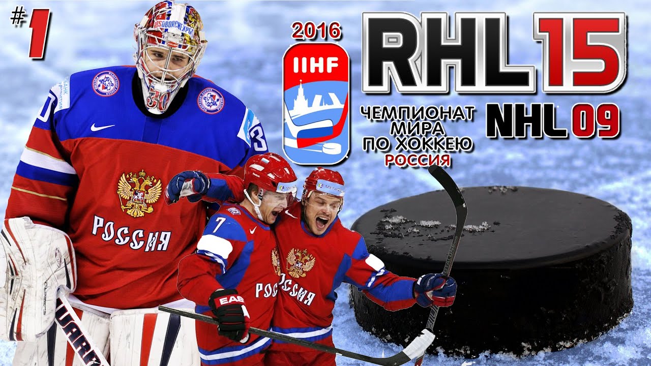 Рхл 16. NHL 09 RHL 16. НХЛ 09 ЧМ. Чемпионат мира РХЛ.