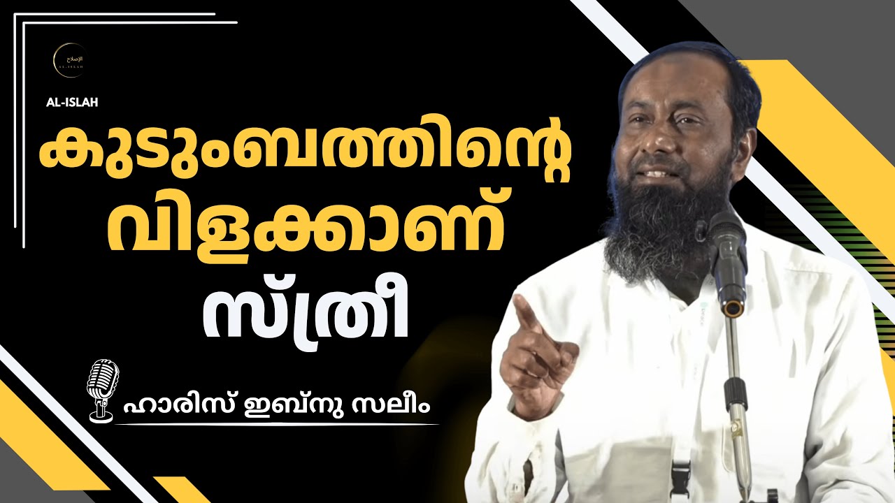 കുടുംബത്തിന്റെ വിളക്കാണ് സ്ത്രീ | ഹാരിസ് ഇബ്നു സലീം | Haris Ibnu Saleem