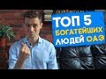 ТОП 5 САМЫХ БОГАТЫХ ЛЮДЕЙ ОАЭ И ДУБАЯ