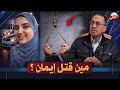 شبهه جنـائــيــه مين قـ ـتــ ـل ايمان داخل غرفة نومها فى شهر رمضان !!