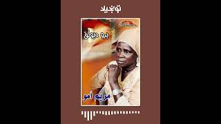 تونجيلا | Tonjela : Sudanese Songs - مريم امو - برو ديونق ... أغاني سودانية