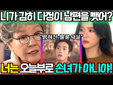 [세번째 결혼 54회 예고] 모든걸 빼앗긴 강세란! 가짜 손녀 사실까지도 밝혀진다!