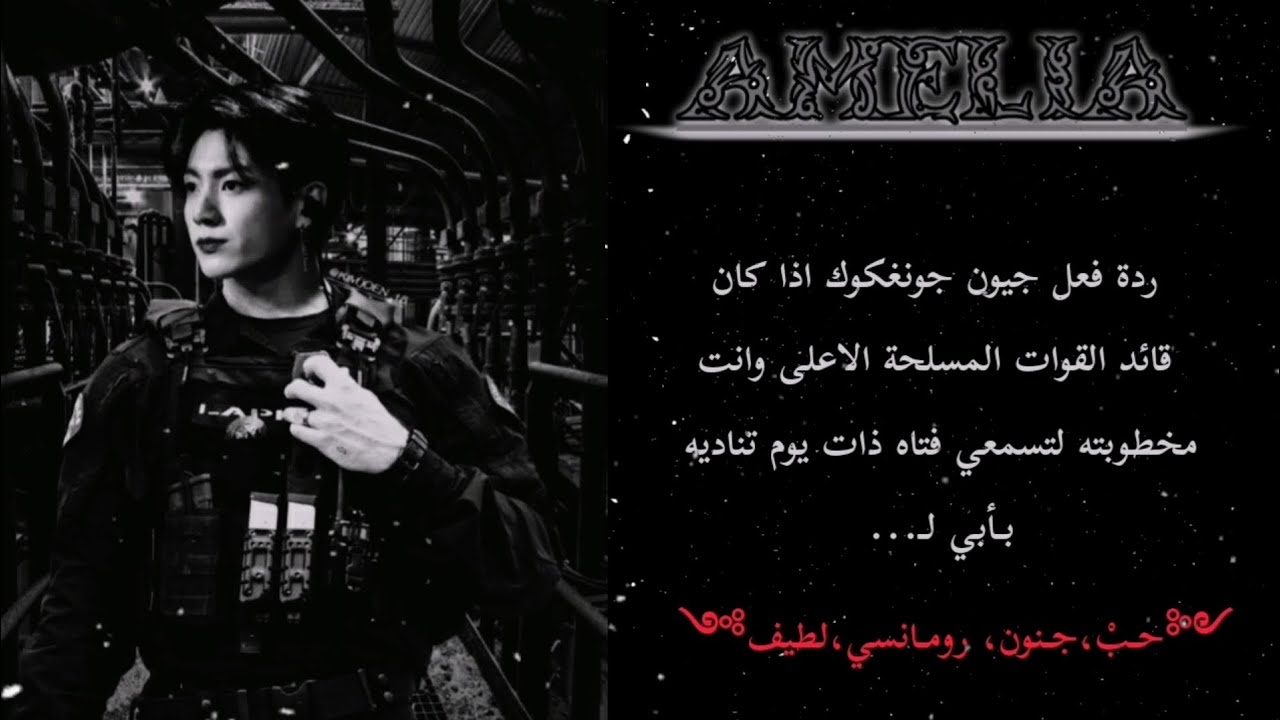 ردة فعل جونغكوك اذا كان قائد القوات المسلحه وانت مخطوبته وفي يوم تناديه فتاة بأبي لـ...