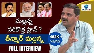 Teenmar Mallanna Exclusive Interview | Big Debate with Bharat  Telangana Politics | ZEE Telugu News