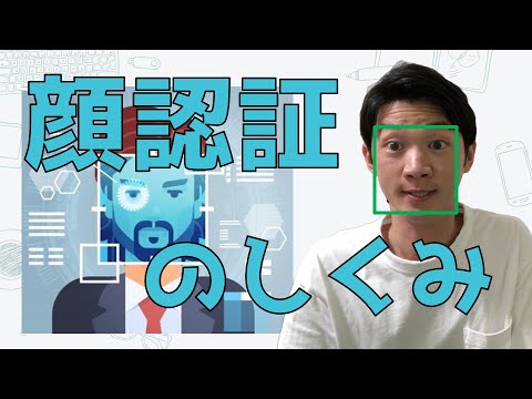 【顔認証のしくみ】AIはどうやって顔を判別しているのか？