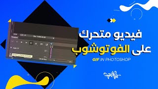 GIF in photoshop فيديو متحرك على الفوتوشوب