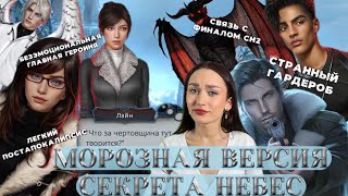 МОРОЗНАЯ СВЕЖЕСТЬ ПОСТАПОКАЛИПСИСА// СЕКРЕТ НЕБЕС: РЕКВИЕМ// КЛУБ РОМАНТИКИ ОБСУЖДЕНИЕ