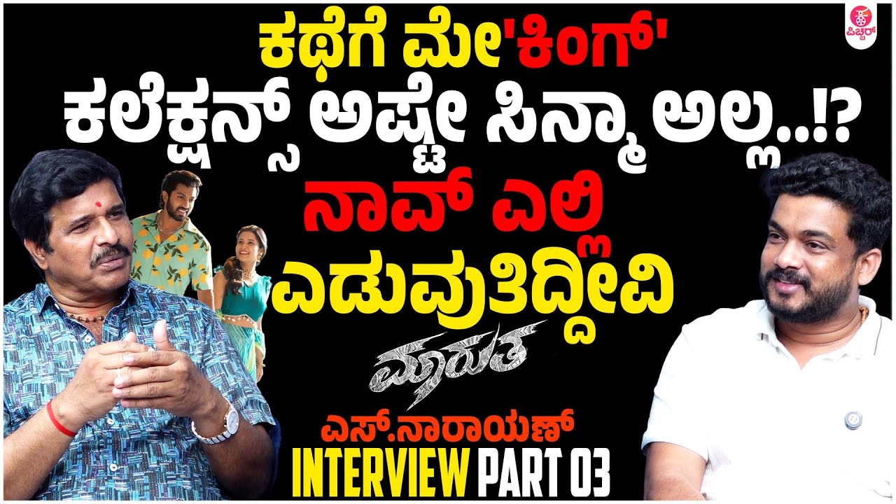 ಪ್ರೇಕ್ಷಕನನ್ನ ಕೂರಿಸೋನೆ 'ಶ್ರೇಷ್ಠ'.. ನೈಜತೆಗೆ Limit ಫ್ಯಾಂಟಸಿಗಲ್ಲ |Maarutha Director S Narayan Interview