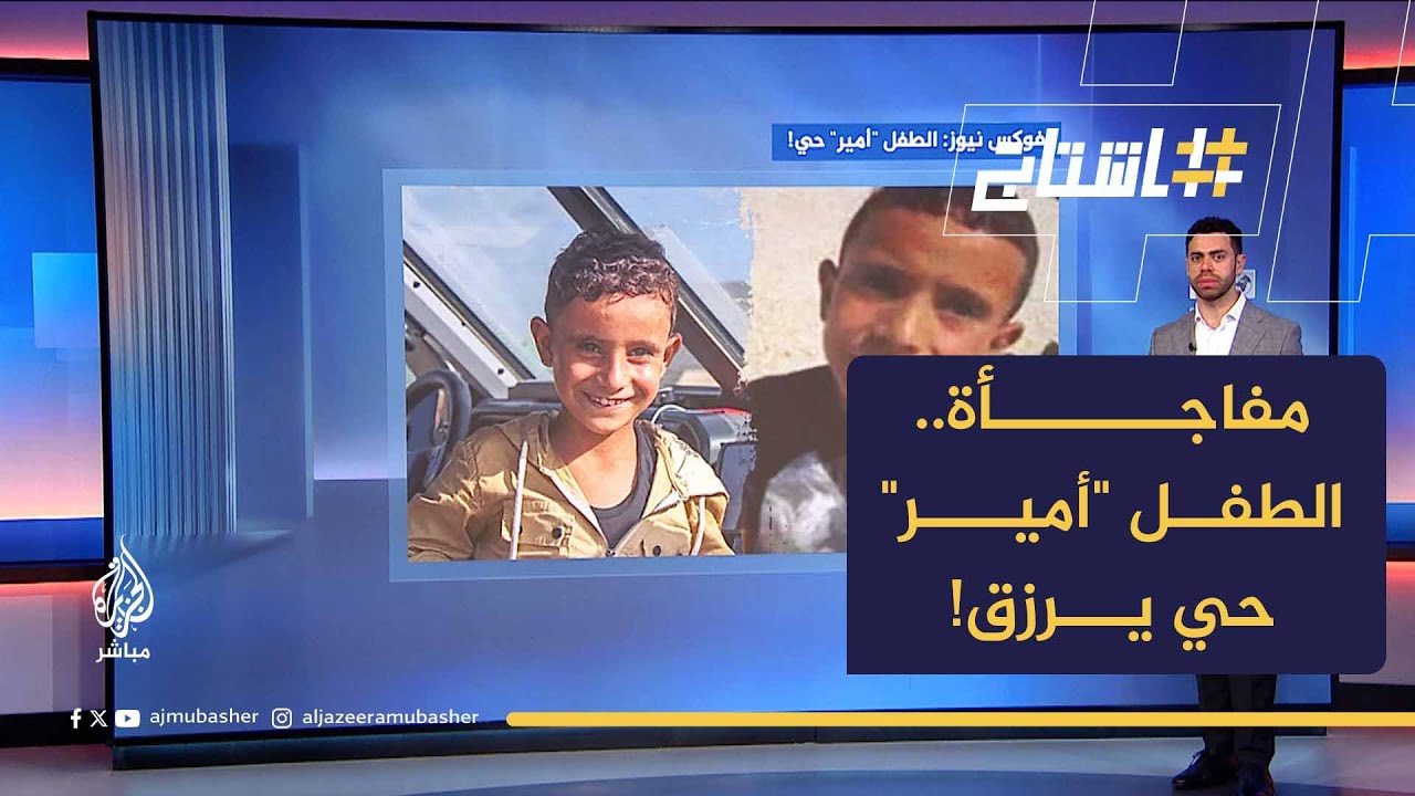 مفاجأة.. فوكس نيوز تكشف: الطفل "أمير" حي يرزق!
