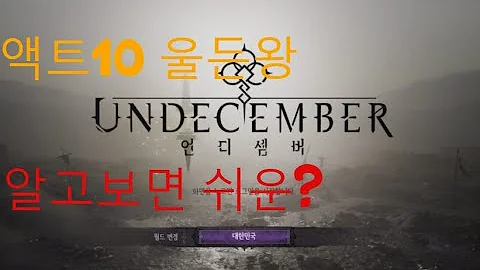 언디셈버 액트10 보스 되살아난 울든왕 !!