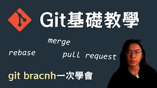 【git教學 #4】git branch一次學會：branch, pull request, merge, rebase（CC字幕）