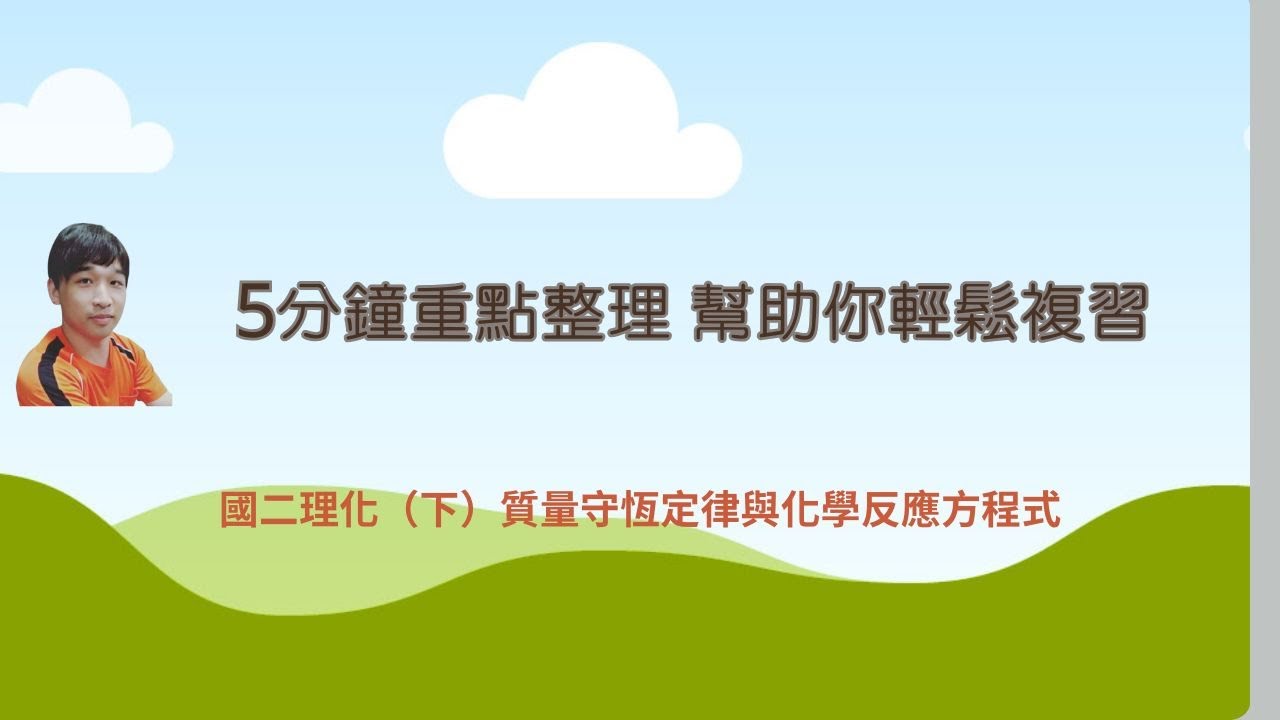 國二理化（下）質量守恆定律與化學反應方程式