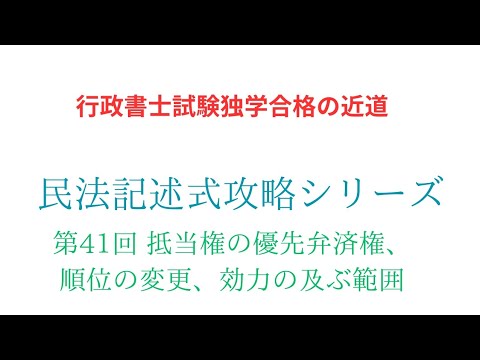 抵当権の優先弁済権、順位の変更、効力の及ぶ範囲に関する記述式論点をマスターして絶対合格するぞ‼️