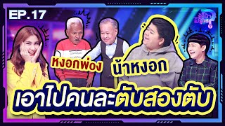 รู้หน้า ไม่รู้ใคร | EP.17 | 27 พ.ค. 66 [FULL]