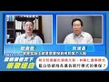 歐崇敬看天下 | 崇敬坦白-柯文哲意圖出演姚文智、林耕仁選舉模式 藍白恐破局各選各新竹模式的棄保？ 2023.11.03