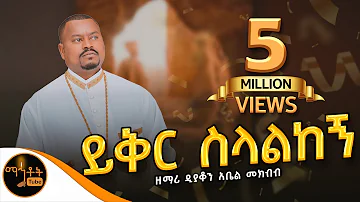 🔴 አዲስ የንስሓ ዝማሬ "ይቅር ስላልከኝ" | Yiker Selalkegn | ዘማሪ ዲያቆን አቤል መክብብ @-mahtot