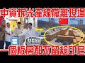 中資拆光產線撤離現場！一個板房都不留給印尼！這就是殺雞取卵的下場！