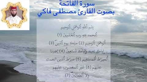 سورة الفاتحة بصوت القارئ مصطفى فاكي