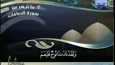 تلاوة مختارة لما تيسر من سورة الصافات للقارئ محمد الحبش