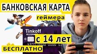 ДЕБЕТОВАЯ КАРТА С 14 ЛЕТ ДЛЯ ГЕЙМЕРОВ ALL GAMES + 500 РУБЛЕЙ В ПОДАРОК НА ИГРЫ ПРИ ОФОРМЛЕНИИ screenshot 1