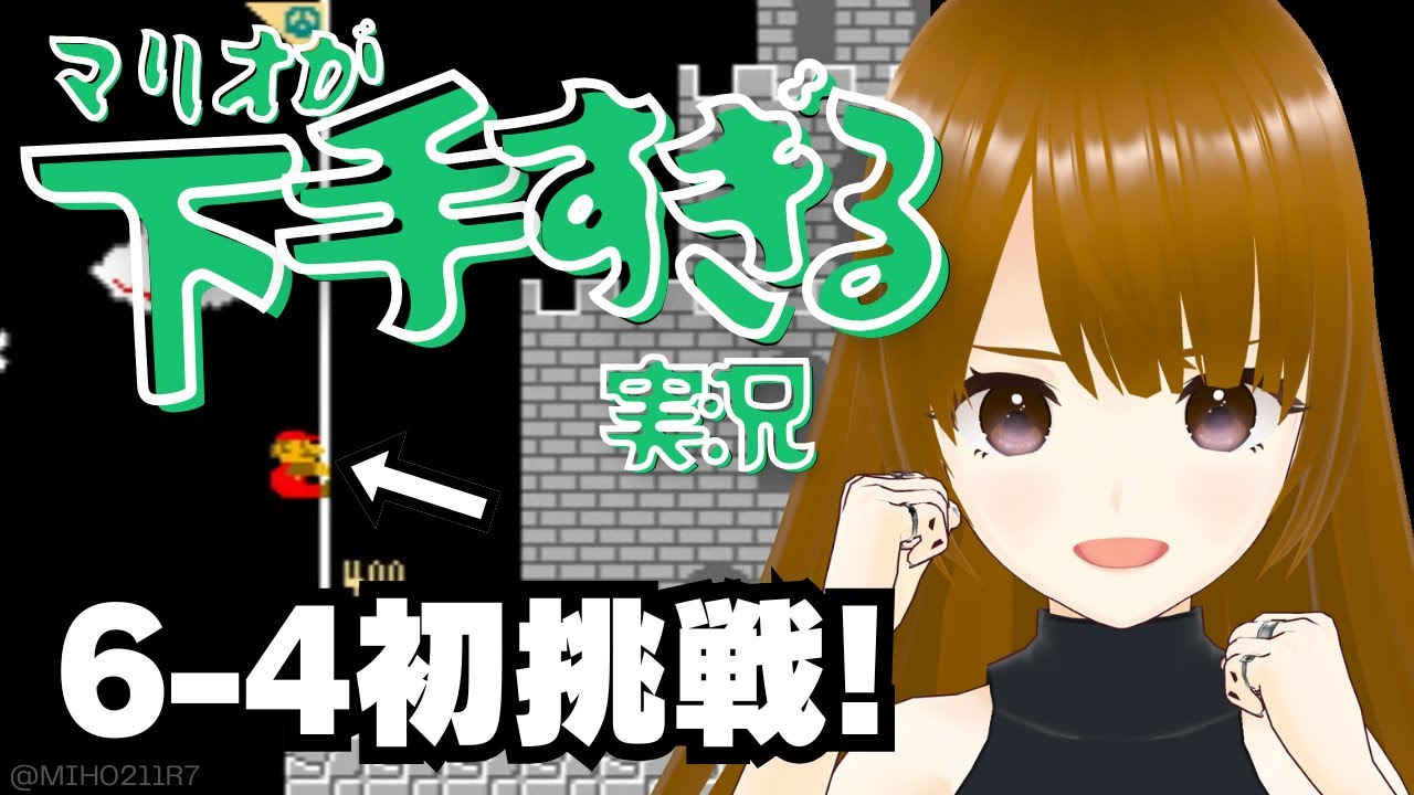 【6-4初挑戦！】下手すぎるマリオ実況
