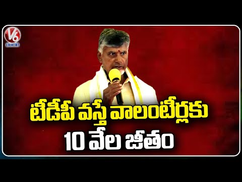 10 Thousand Salary For Volunteers If TDP Comes, Says Chandra Babu Naidu | Andhra Pradesh | V6 News - V6NEWSTELUGU