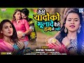 SHITAL THAKOR - Teri Yaado Ko Bhulade Vaise Hum Toh Nahi | New Hindi Sad Song | Full HD VIDEO