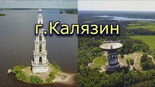 г.Калязин, Тверская область (4К)