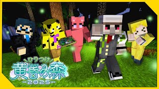 【マイクラ】ひりつけ黄昏の森2025 3日目！【おんりー視点】