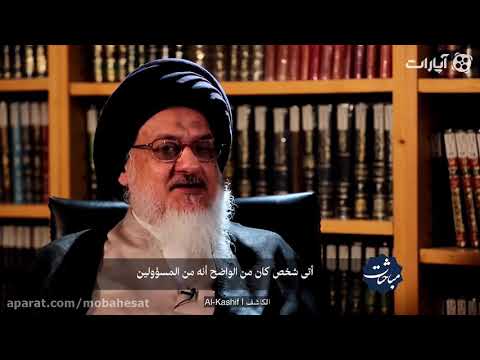 موقف باكروان رئيس مخابرات الشاه مع المرجع الكبير السيد محمد هادي الميلاني