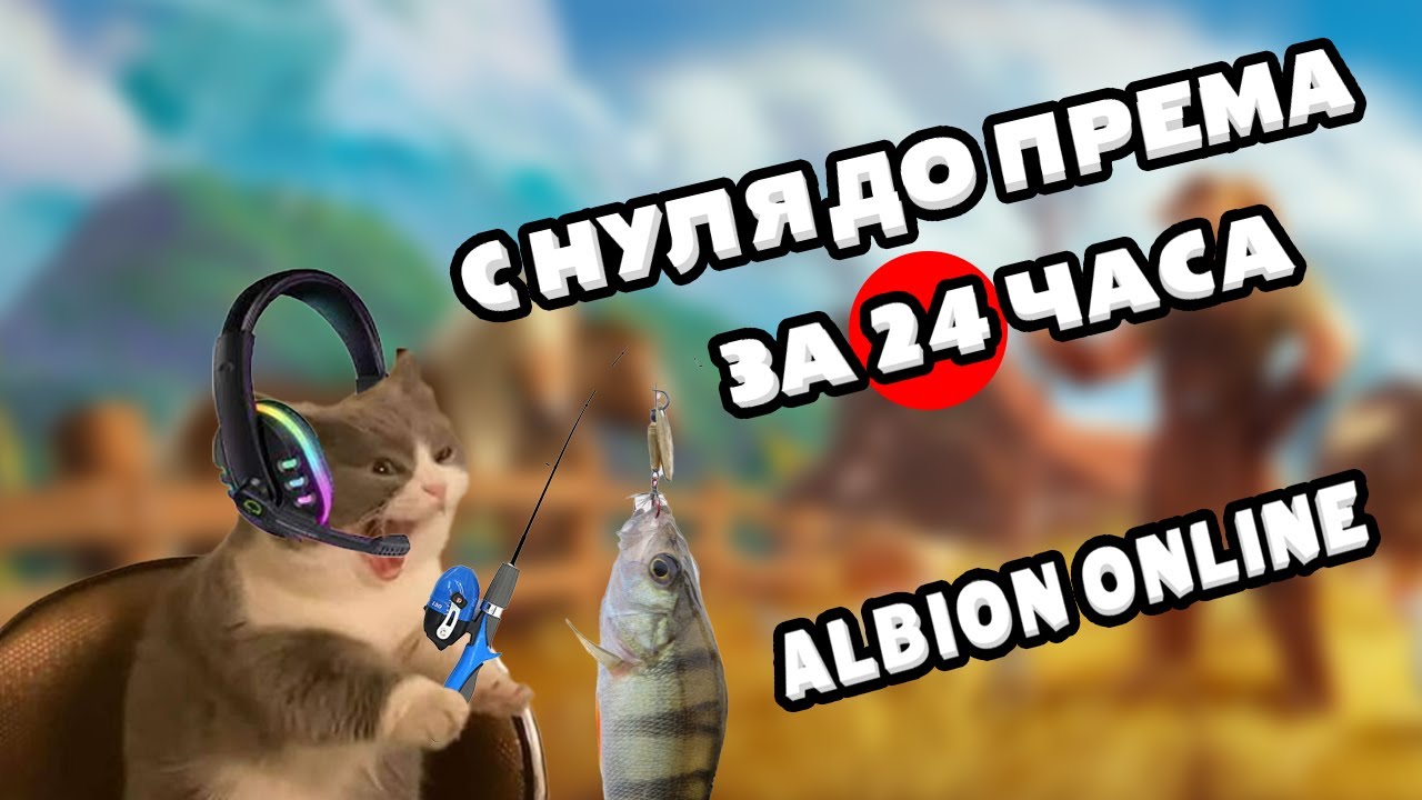 С 0 до према за 24 часа. Рыбалка во мгле. Aibion online. #albiononline