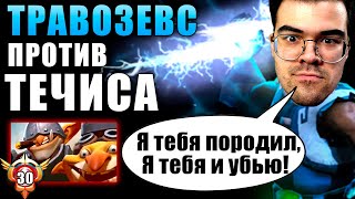 КАК ИГРАТЬ ПРОТИВ ТЕЧИСА Травоман против грандмастера минера Дота 2