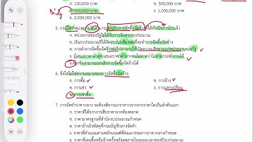 พรบ.และระเบียบการจัดซื้อจัดจ้างและการบริหารพัสดุฯ พ.ศ. 2560 EP. พิเศษ (แนวข้อสอบ)