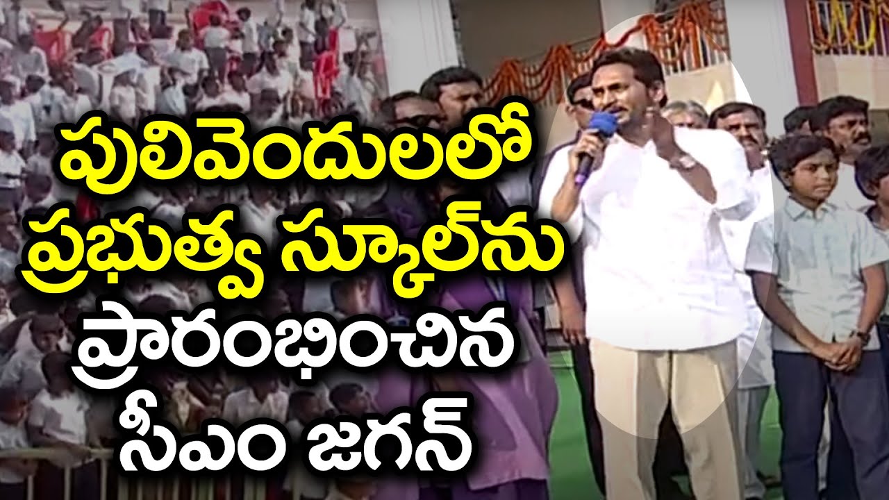 LIVE : AP CM Ys Jagan Opening Pulivendula Govt School | PDTV News