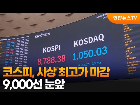 코스피, 사상 최고가 마감…9,000선 눈앞 / 연합뉴스TV (YonhapnewsTV)