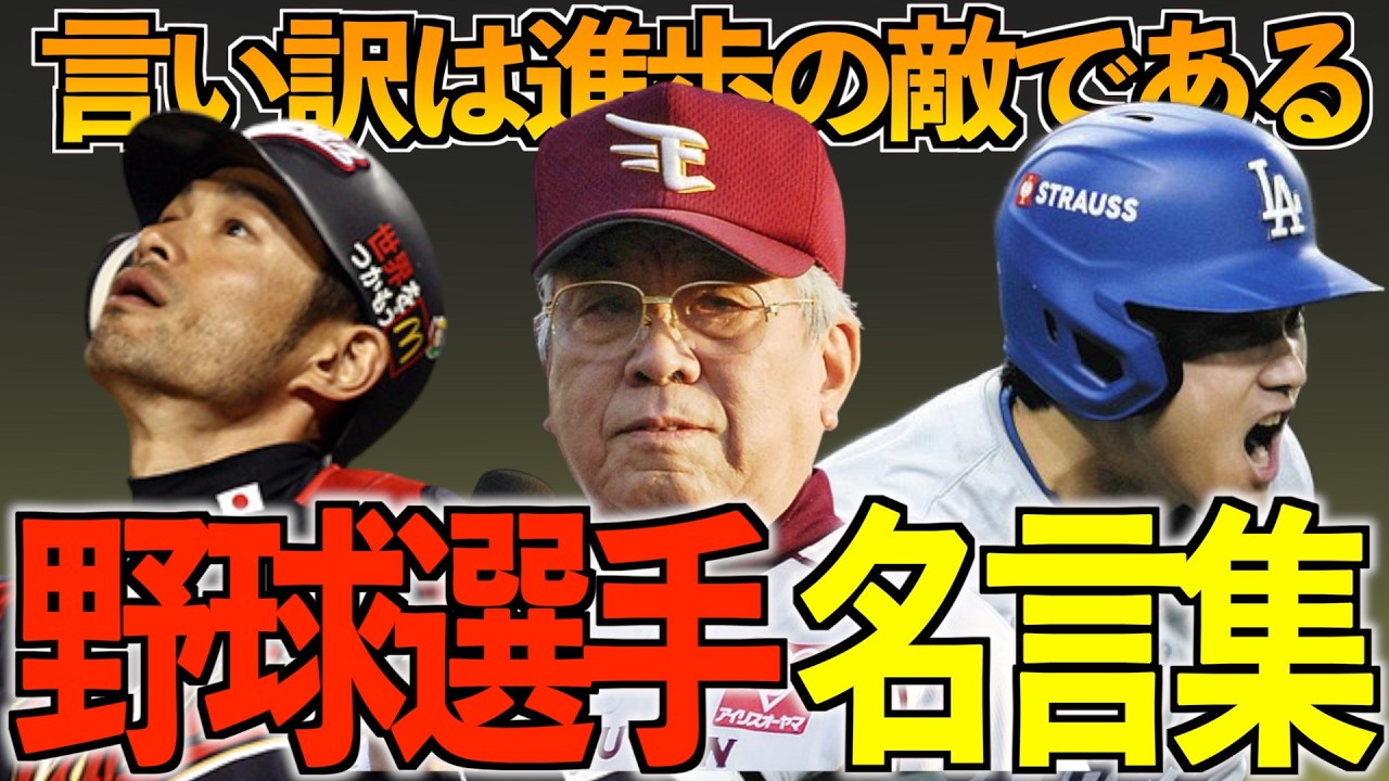 一流野球選手たちの名言集【人生が変わる言葉】