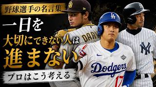 Famous quotes from top baseball players [Words that will change your life]