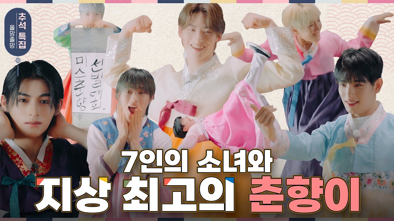 [올망졸망 ALL MINE YOU'RE MINE] EP.3 미스 춘향 선발 대회 | 이기겠슭(?)💪🏻