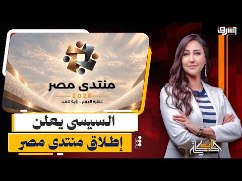 Sisi Announces the Launch of the "Egypt Forum".. Is This a Declaration of a New Political Era!?