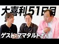 【51日目】はじめましてのママタルトさんと一緒に大喜利