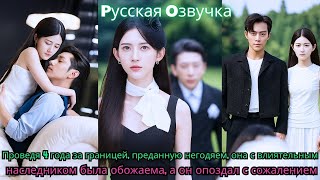 видео: Проведя 4 года за границей, преданную негодяем, она с влиятельным наследником была обожаема, а он оп картинка: Проведя 4 года за границей, преданную негодяем, она с влиятельным наследником была обожаема, а он оп