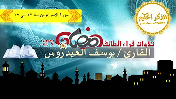 يوسف العيدروس سورة الإسراء