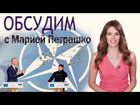 Возьмут ли Украину в НАТО и что будут обсуждать на саммите в Вильнюсе? Панорама