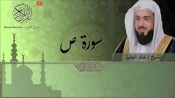 سورة ص (خالد الجليل)